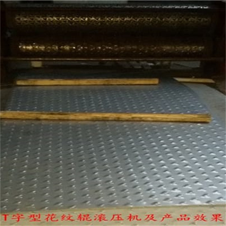 滚压T字花纹板